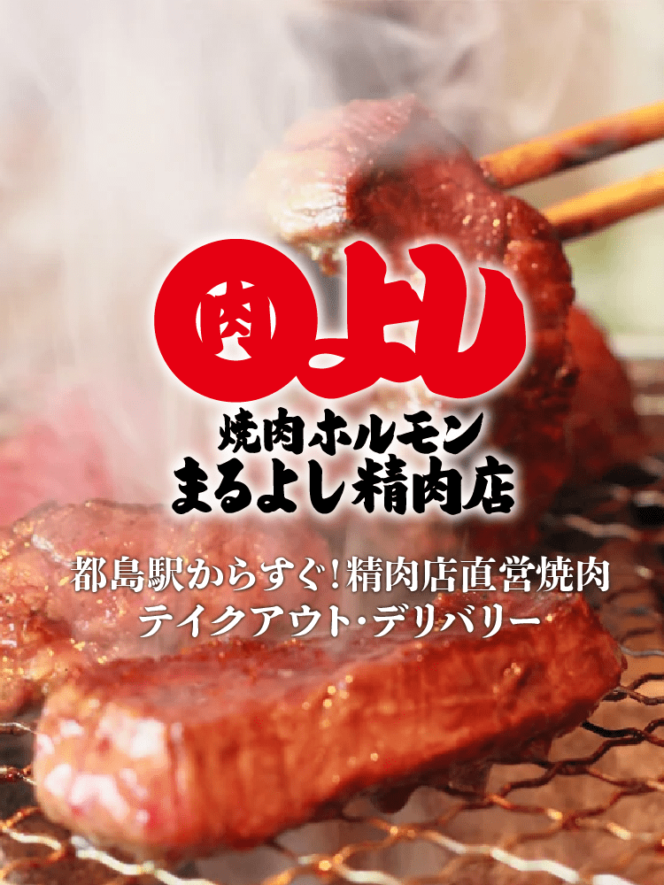 焼肉ホルモンまるよし精肉店 都島店